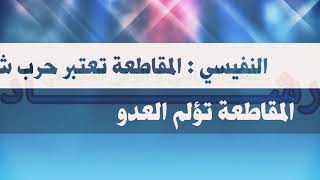 عبدالله النفيسي: كيف تؤلم العدو وانت ضعيف عسكرياً