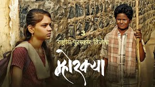 Mhorkya | म्होरक्या | Film by Amar Deokar | Raman Devkar | Yashraj Karhade | Aishwarya Kamble