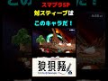 【必見！？】スティーブ対策はこのキャラ！？　 shorts スマブラsp