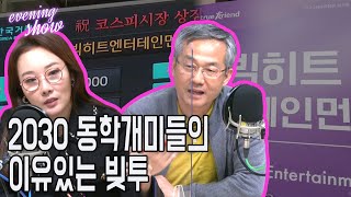 [이브닝쇼-경제연구소] 2030 동학개미들의 이유있는 빚투?