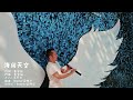 5孔虚空尺八《海阔天空》