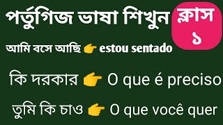 পর্তুগিজ ভাষা শিখুন ক্লাস ১ | learn  Portuguese language 2022