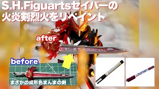 【フィギュアリペイント】ガンダムマーカーでS.H.Figuartsセイバーの火炎剣烈火を塗装してみました