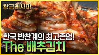 [요리HOW유튜브 황금레시피] 배추김치. 더 이상의 설명은 생략한다. KBS 20141115 방송