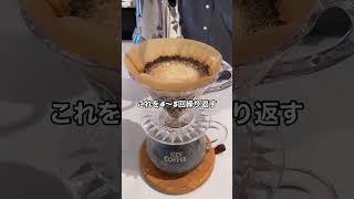 ハンドドリップコーヒーのおいしいいれ方 #shorts #coffee