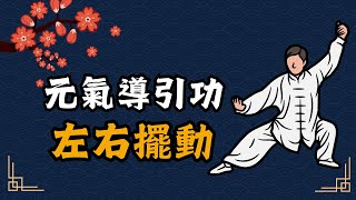 跟我一起練左右擺動_元氣導引功2［詹景琦中醫師］［太一中醫診所］