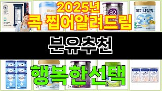 2025년 분유추천 소비자들의 마음을 얻은 인기 제품 TOP 10