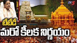 టీటీడీ మరో కీలక నిర్ణయం | TTD New Decision | Tirumala Tirupati News | TTD Chairman BR Naidu | TV5