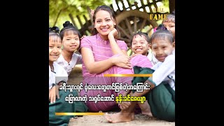 ခရီးသြားရင္ ပံုေလးေတြတင္ျဖစ္တဲ့အေၾကာင္း ေျပာလာတဲ့ သ႐ုပ္ေဆာင္ နန္းခင္ေဇယ်ာ (႐ုပ္သံအစီအစဥ္)