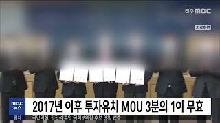 2017년 이후 투자유치 MOU 3분의 1이 무효 | 전주MBC 221017 방송