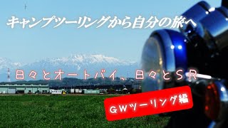 2024年GW ～キャンプツーリングから自分の旅へ～