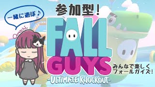 参加型！[フォールガイズ] みんなでわちゃわちゃ FALLGAYS 参加型配信