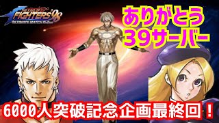 登録者6000人突破記念企画最終回！【KOF98UMOL】39サーバーありがとう！【 The King Of Fighters'98 UMOL】