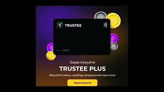 Trustee Plus – твій сучасний  фінансовий інструмент для швидких та зручних оплат! 🚀