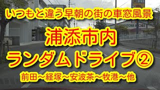 浦添市内ランダムドライブ② 前田、経塚周辺、そのほか早朝車で徘徊,車窓風景、普段気が付かないものが見えてくる!?だからランダムに走るのはおもしろい