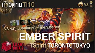 [ ก้าวตามTI10 ] Ember Spirit บอลไฟสุดจี๊ดเกมตัดสิน กำราบดราฟถนัดบอสใหญ่ LGD โดย Tspirit.TORONTOTOKYO