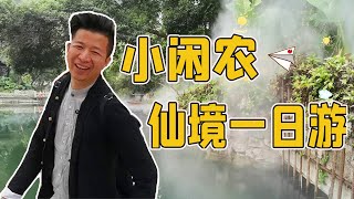 小闲农花88元体验神仙住的地方，玩了一整天，虽然累但很值！【小闲农】