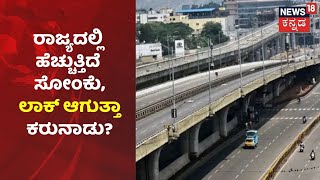 Karnatakaದಲ್ಲಿ  ಹೆಚ್ಚಾದ ಹೆಮ್ಮಾರಿ Coronavirus ಅಬ್ಬರ;  ಮತ್ತೆ Lockdown ಆಗುತ್ತಾ ರಾಜ್ಯ?