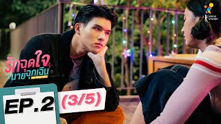 รักฉุดใจนายฉุกเฉิน My Ambulance | EP.2 (3/5) | นาดาว บางกอก