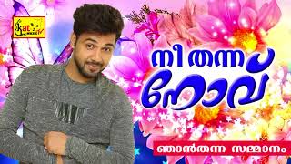 Nee Thanna Novu | Latest Malayalam Album 2018 | ഞാൻ തന്ന സമ്മാനം | Malayalam Album Song