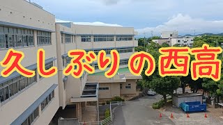 【西高】母校・下関西高校の文化祭に行ってみた【下西】