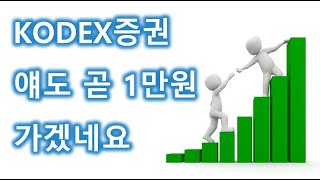 KODEX증권 얘도 곧 1만원 가겠는데요?