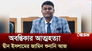 জবির বরখাস্ত হওয়া সহকারী প্রক্টর দ্বীন ইসলামের জামিন শুনানি আজ | Abantika | Cumilla News | Desh TV