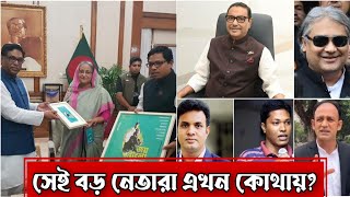 আওয়ামী লীগের সেই নেতারা এখন কোথায়? সেই বড় নেতারা এখন ফেসবুক থেকেও উধাও | Awami League Leaders Now