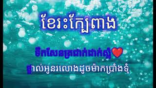 ខែរះក្បែពាង ភ្លេងសុទ្ធ