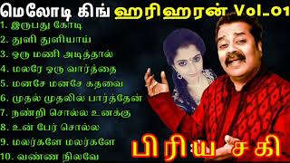 அன்றும் இன்றும் மனதில் நின்றவை || Hariharan Tamil Love Song Mp3 ||