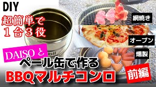 買わないで！ペール缶と100均素材でBBQマルチコンロを超簡単に作る（前編）製作　焼肉•ピザ•燻製を一つのペール缶で調理出来るかに挑戦（検証）