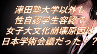 【LGBT】津田塾大学『性自認学生』入学可能に：女子大学文化崩壊危機