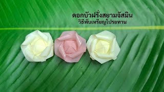 ดอกบัวฝรังสยามจัสมิน วิธีพับเหรียญโปรยทาน #พับเหรียญโปรยทาน #ริบบิ้น#ribbon #ดอกบัว