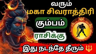 சிவ ரகசியம்🔱வரும் மகாசிவராத்திரி கும்பம் ராசிக்கு நடந்தே தீரும்🔥கும்பம் ராசிபலன்2025#கும்பம்#rasi