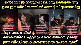 ന്റെമ്മോ😳ഇതുപോലൊരു ഞെട്ടൽ ആ ഉമ്മ ഈ ജീവിതത്തിൽ ഞെട്ടിയിട്ടുണ്ടാവില്ല😳കിടു വൈബ് ഫീൽ🩷 | Thala Vlogs