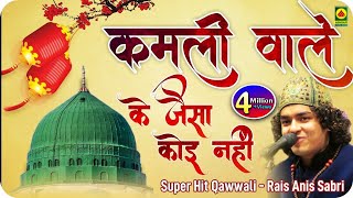 Qawwali Video  - Kamli Wale Ke Jaisa Koi Nahi - Anis Sabri Ki Qawwali - Super Hit Qawwali - Mohammad