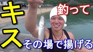 【キス釣り】釣りをほとんどしない漁師が釣ったその場で捌いて食べる！？