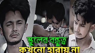 স্কুল বন্ধু হারানোর কষ্ট 💔 | বন্ধুত্বের মধুর স্মৃতি ও বিচ্ছেদের গল্প | একটি হৃদয়ছোঁয়া নাটক 🎭