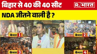 Lok Sabha Election 2024 : Bihar से 40 की 40 सीट NDA जीतने वाली है ? | R Bharat