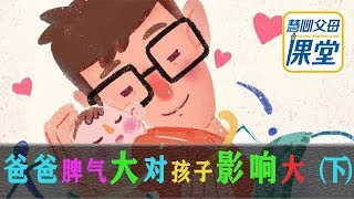 【家庭关系】爸爸脾气大对孩子影响大（下）｜ 遇见这种爸爸,孩子日后有性格缺陷,尤其最后一条,多数老爸还犯！