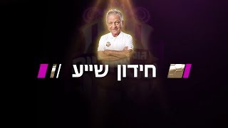 כמה הגולסטאריות מכירות את שייע פיגנבויים | חידון שייע