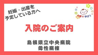 入院のご案内｜お家で学ぼう～妊娠・出産を予定している方へ～島根県立中央病院 すこやか産婦人科（2024 5改訂）