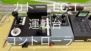 カトー  KATO EC-1 ワンハンドル運転台形コントローラー 鉄道模型 DeskTop Train Cab Controller, Model Train