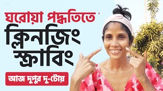 Cleansing and scrubbing at home with home remedies | ঘরোয়া পদ্ধতিতে বাড়িতে ক্লিনজিং এবং স্ক্রাবিং