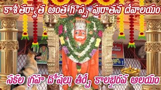 SHREE KALABAIRAVA SWAMY TEMPLE|Isannapalli| Kamareddy|దేశం లో రెండో పెద్ద కాలభైరవ దేవాలయం.