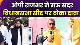 OP Rajbhar Exclusive: मंत्री ओमप्रकाश राजभर का बड़ा बयान, मऊ सदर विधानसभा सीट पर ठोका दावा