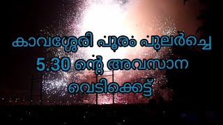 പാലക്കാട്‌ കാവശ്ശേരി ശ്രീ പരക്കാട്ട് ഭഗവതി  ഷേത്രം  പൂരം  5.30 നുള്ള അവസാന വെടിക്കെട്ട്