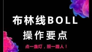 布林线BOLL的使用技巧 外汇高级教程