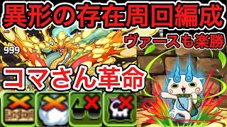 【パズドラ実況】ヴァースも余裕！コマさん異形の存在 周回編成！妖怪ウォッチコラボ【ダックス】