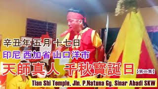 350》印尼 西加省 山口洋市 天師真人 千秋寶誕「Hut: Tian Shi Zhen Ren, Kota Singkawang」#2